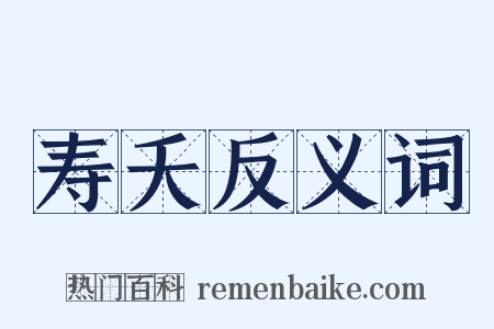 寿夭反义词是什么意思的图片